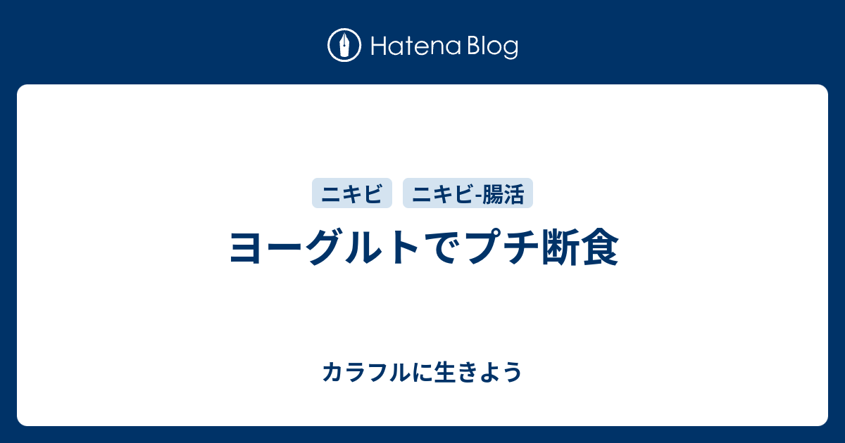 ヨーグルトでプチ断食 カラフルに生きよう