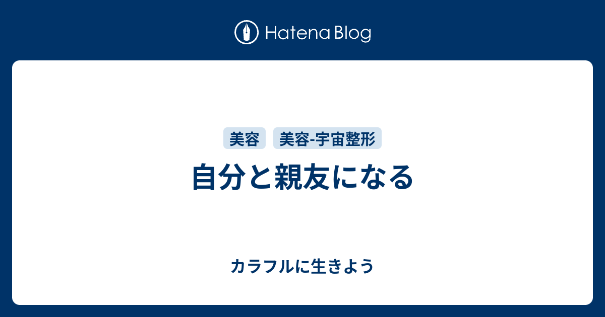 自分と親友になる カラフルに生きよう