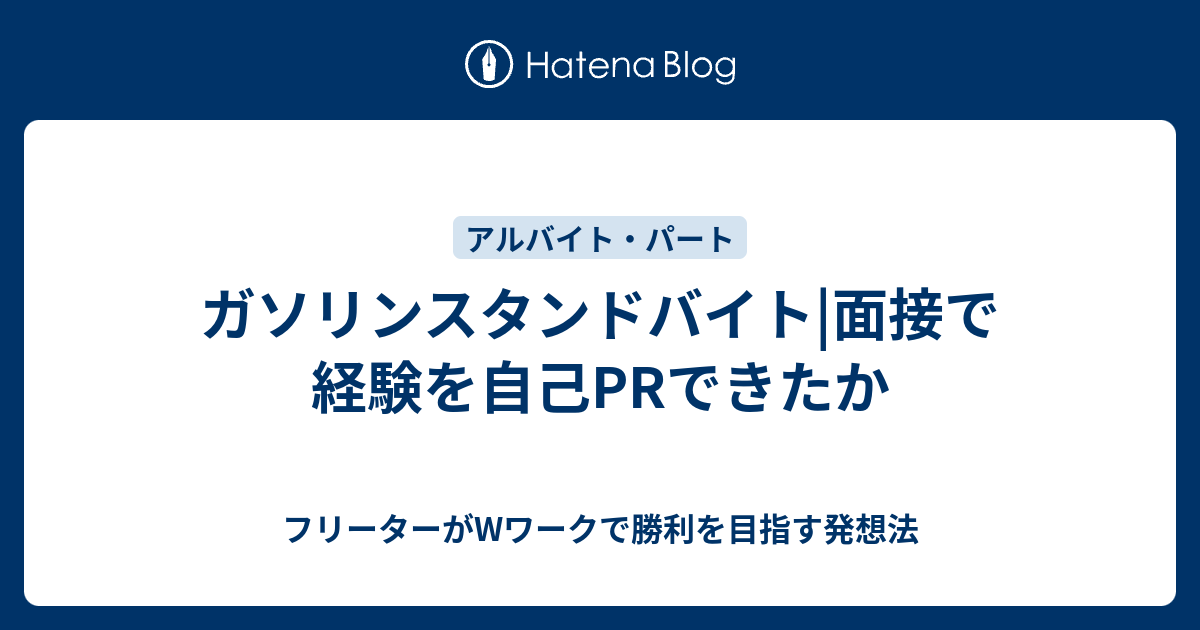 ガソリンスタンドバイト 面接で経験を自己prできたか 人生一発逆転の発想法 Wワークで勝利を目指す