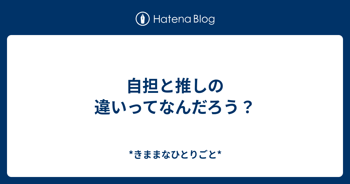 自担と推しの違いってなんだろう きままなひとりごと