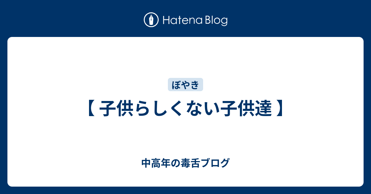 子供らしくない子供達 中高年の毒舌ブログ