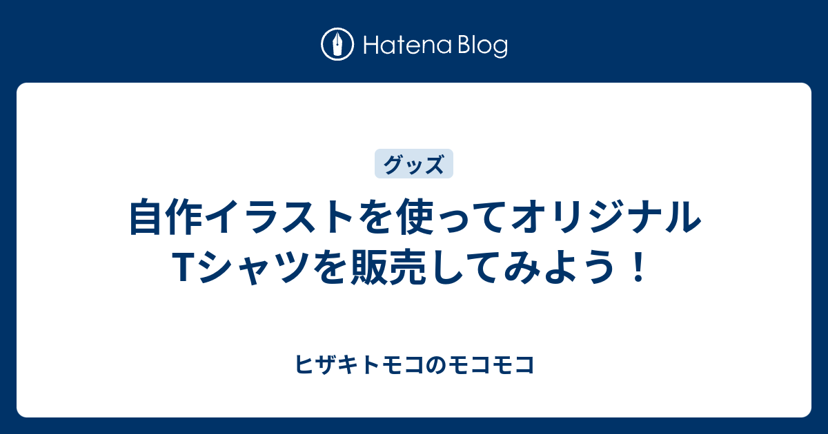 自作イラストを使ってオリジナルtシャツを販売してみよう ヒザキトモコのモコモコ