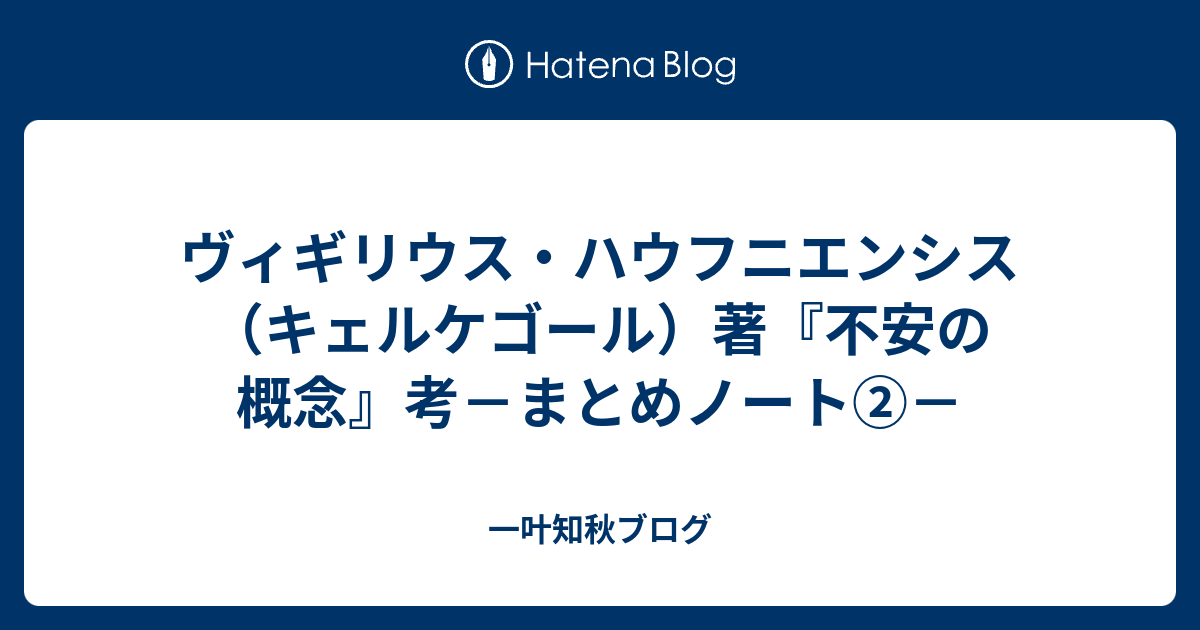 ヴィギリウス ハウフニエンシス キェルケゴール 著 不安の概念 考 まとめノート Abrasan365 S Diary