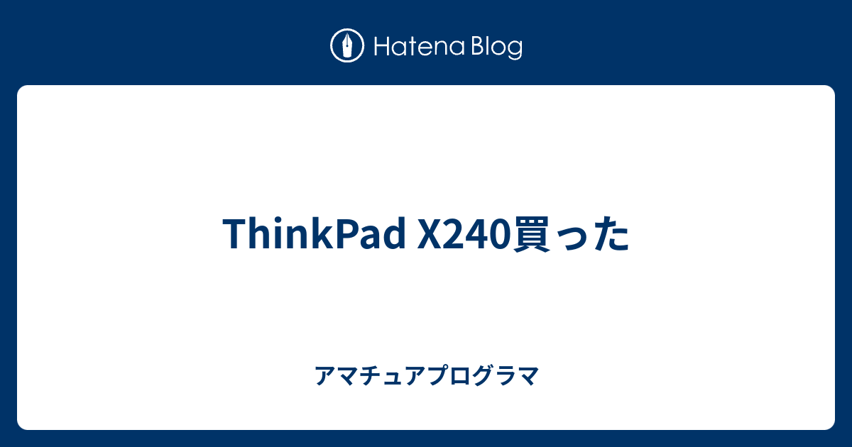 Thinkpad X240買った アマチュアプログラマ