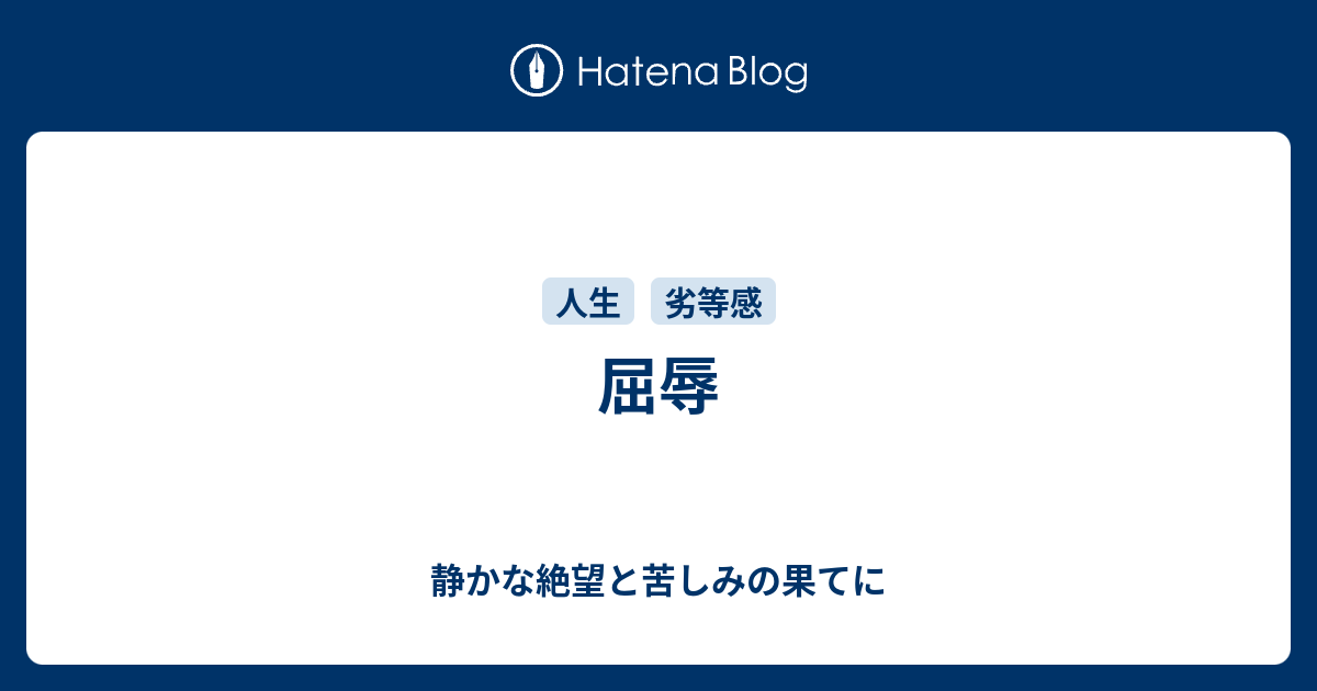屈辱 静かな絶望と苦しみの果てに