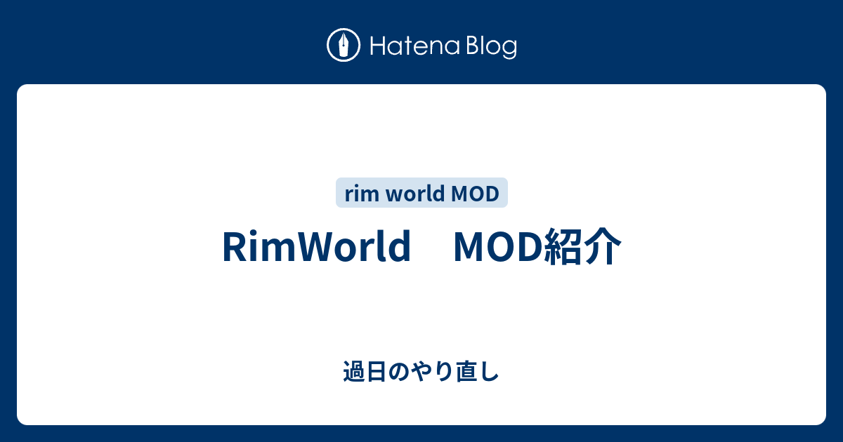 Rimworld Mod紹介 過日のやり直し