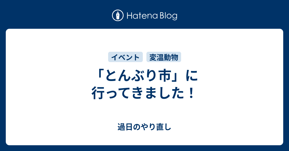 とんぶり市 に行ってきました 過日のやり直し