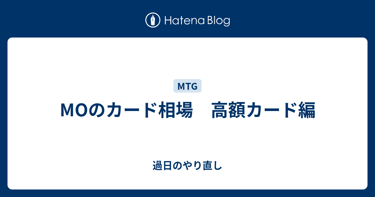 Moのカード相場 高額カード編 過日のやり直し
