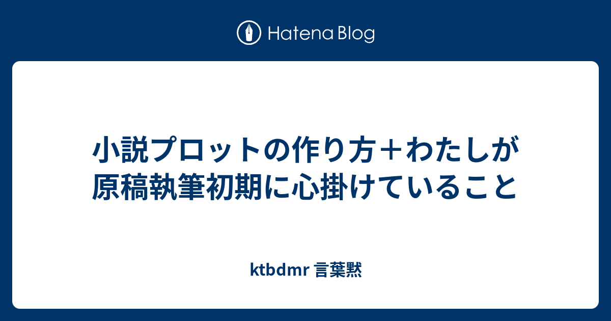 小説プロットの作り方 わたしが原稿執筆初期に心掛けていること Ktbdmr 言葉黙