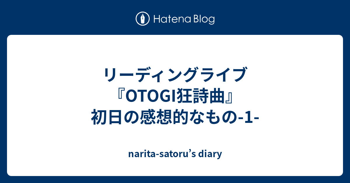 リーディングライブ Otogi狂詩曲 初日の感想的なもの 1 Narita Satoru S Diary