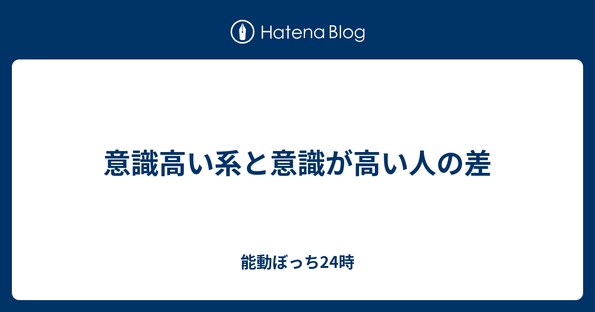 意識高い系と意識が高い人の差 能動ぼっち24時