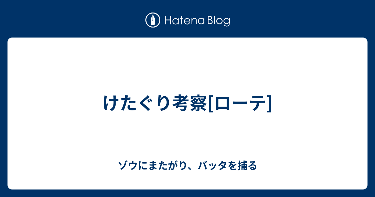 けたぐり考察 ローテ ゾウにまたがり バッタを捕る