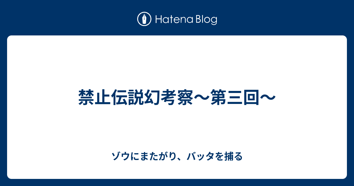 禁止伝説幻考察 第三回 ゾウにまたがり バッタを捕る