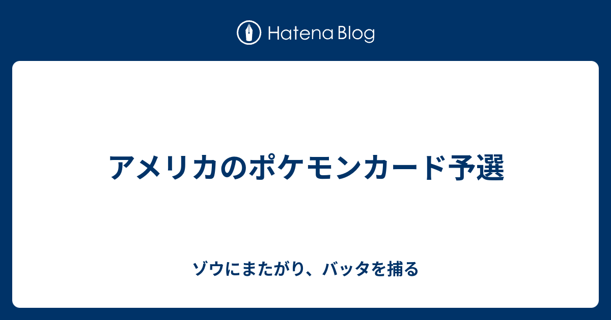 アメリカのポケモンカード予選 ゾウにまたがり バッタを捕る