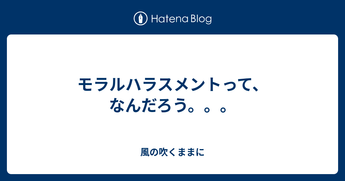 モラルハラスメントって なんだろう 風の吹くままに