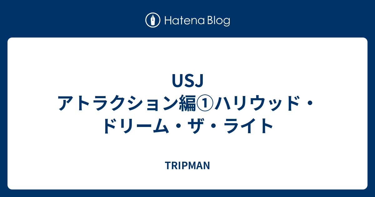 Usj アトラクション編 ハリウッド ドリーム ザ ライト Tripman