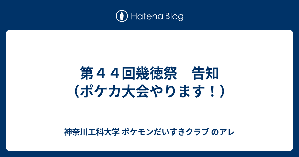 第４４回幾徳祭 告知 ポケカ大会やります 神奈川工科大学 ポケモンだいすきクラブ のアレ