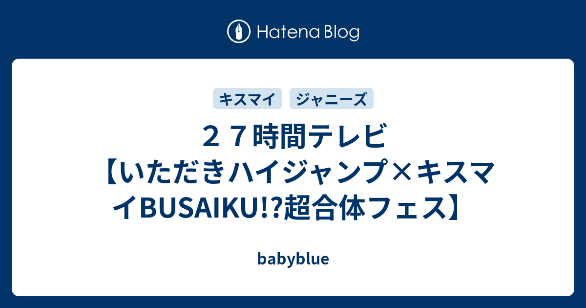 ２７時間テレビ いただきハイジャンプ キスマイbusaiku 超合体フェス Babyblue