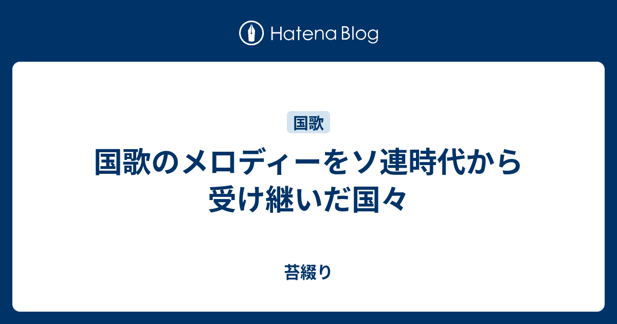 国歌のメロディーをソ連時代から受け継いだ国々 苔綴り