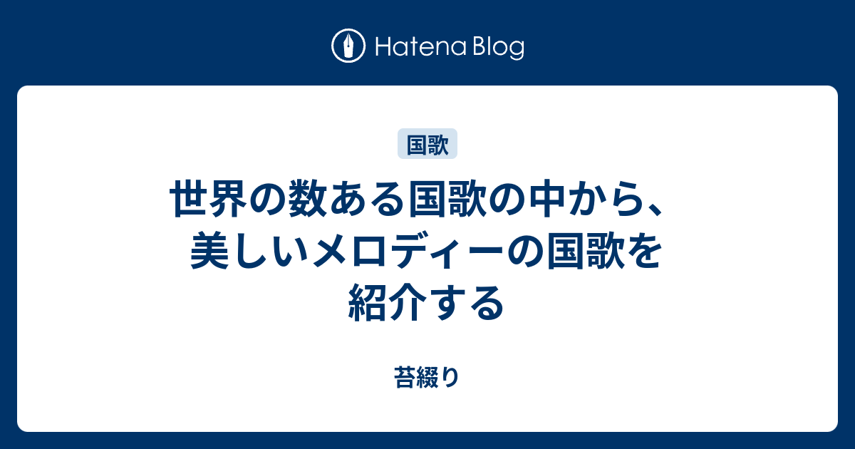 世界の数ある国歌の中から 美しいメロディーの国歌を紹介する 苔綴り