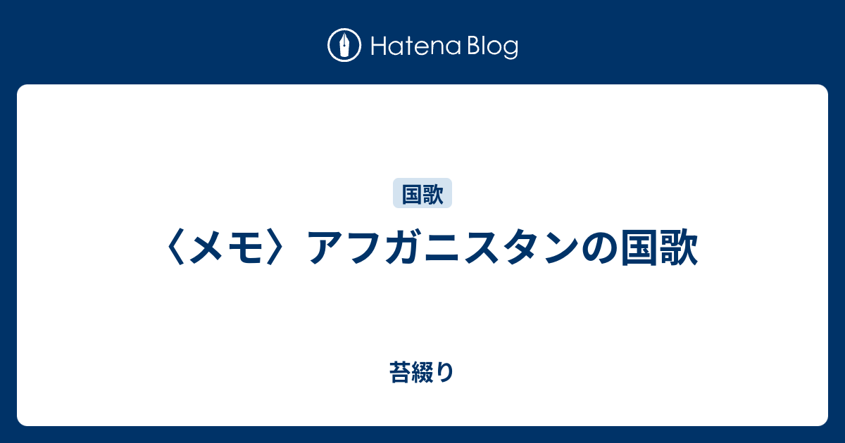 メモ アフガニスタンの国歌 苔綴り