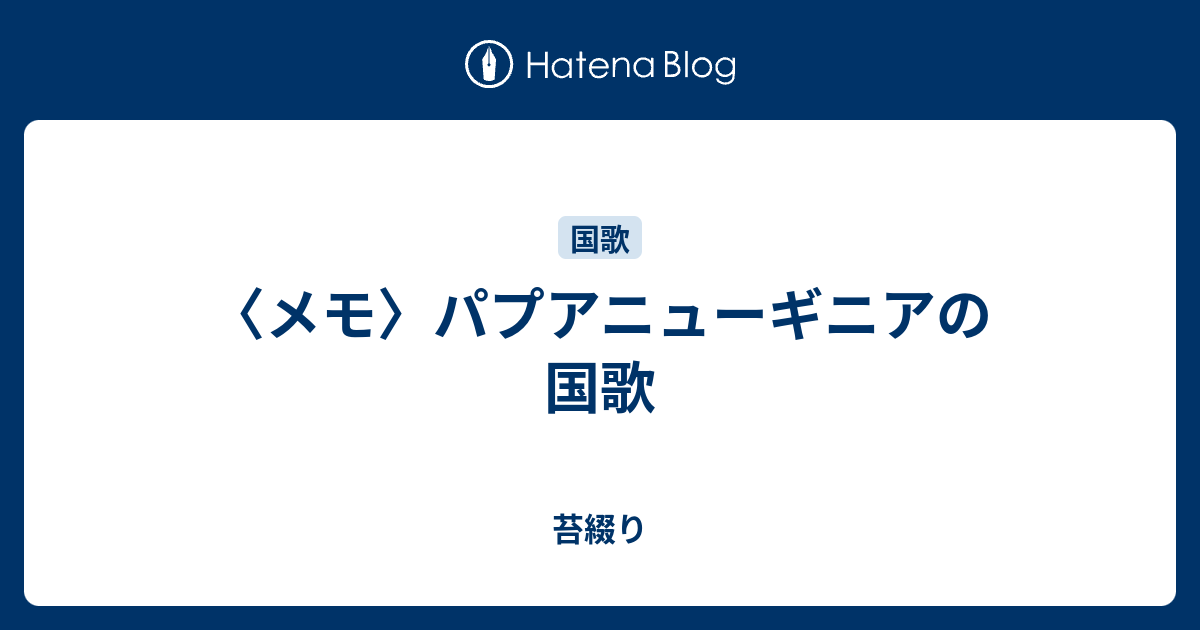 メモ パプアニューギニアの国歌 苔綴り