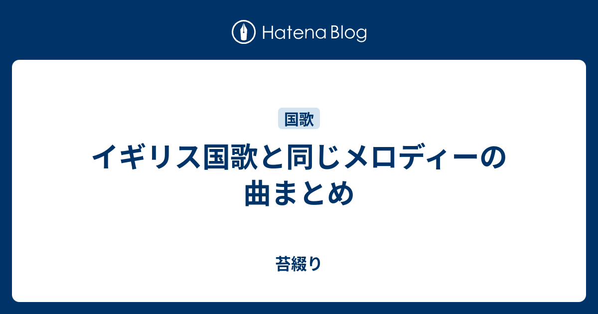 イギリス国歌と同じメロディーの曲まとめ 苔綴り