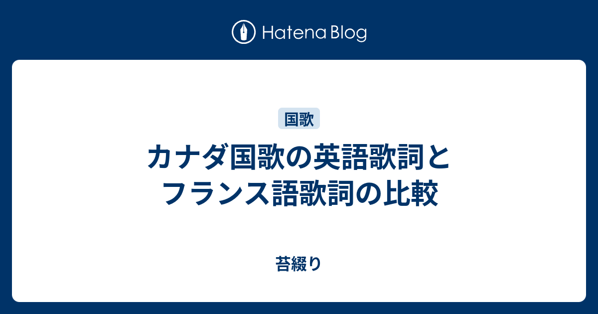 カナダ国歌の英語歌詞とフランス語歌詞の比較 苔綴り