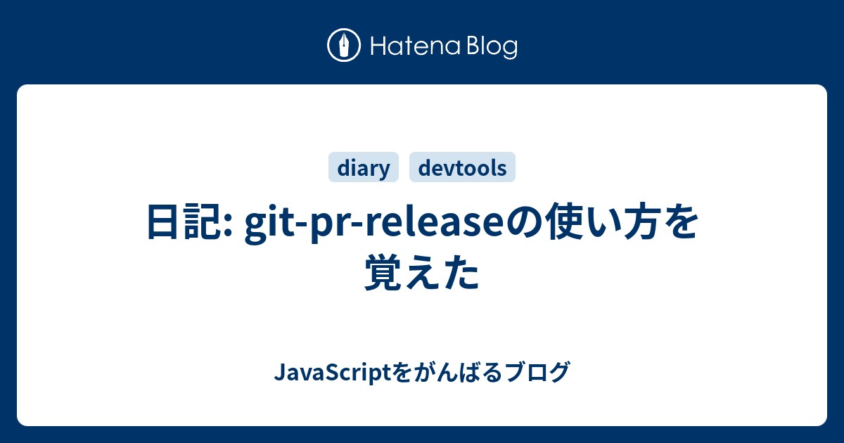 日記 Git Pr Releaseの使い方を覚えた Javascriptをがんばるブログ