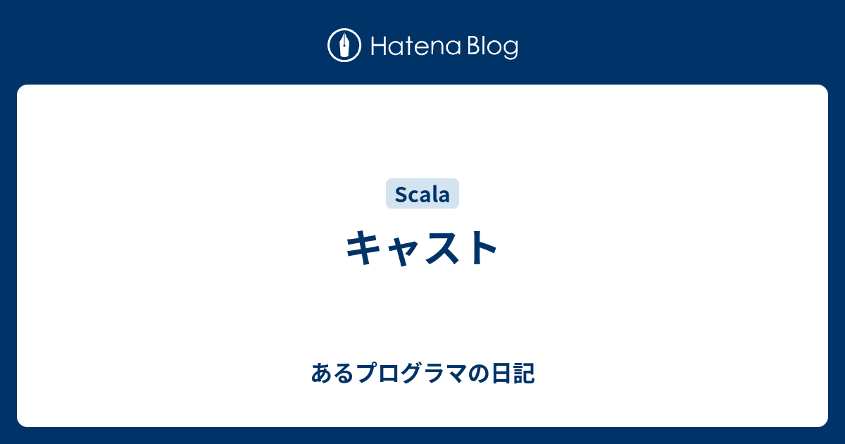 キャスト あるプログラマの日記