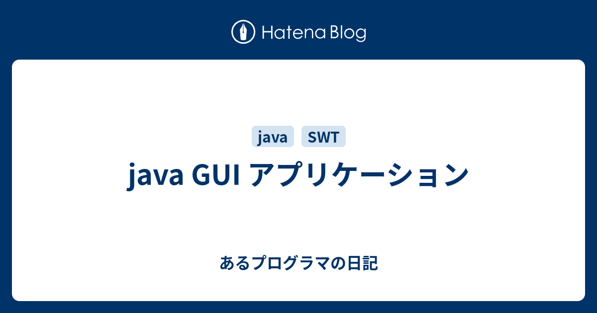 java GUI アプリケーション - あるプログラマの日記