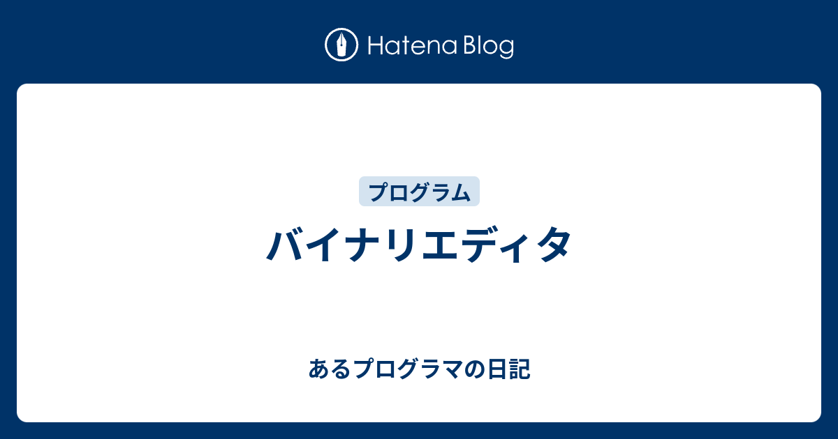 バイナリエディタ あるプログラマの日記