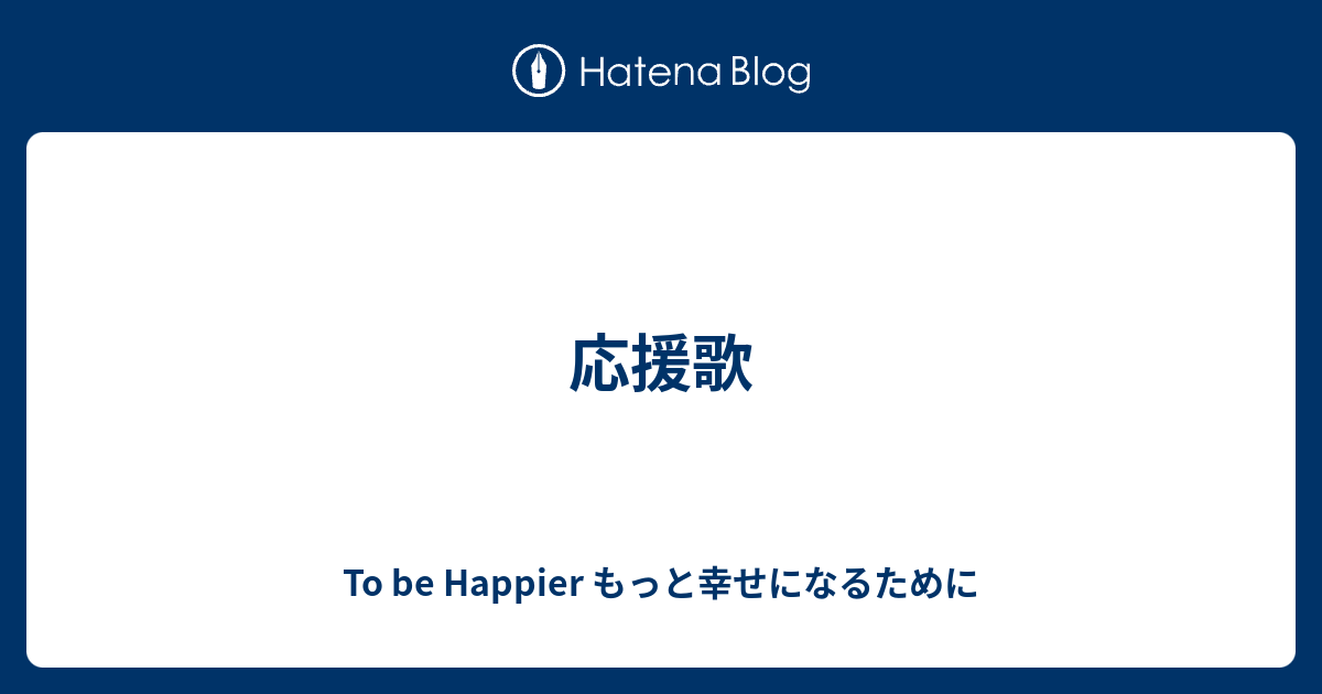 応援歌 To Be Happier もっと幸せになるために