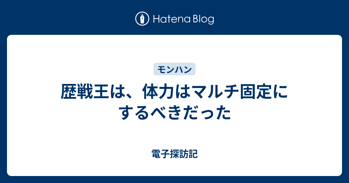 歴戦王は 体力はマルチ固定にするべきだった 電子探訪記