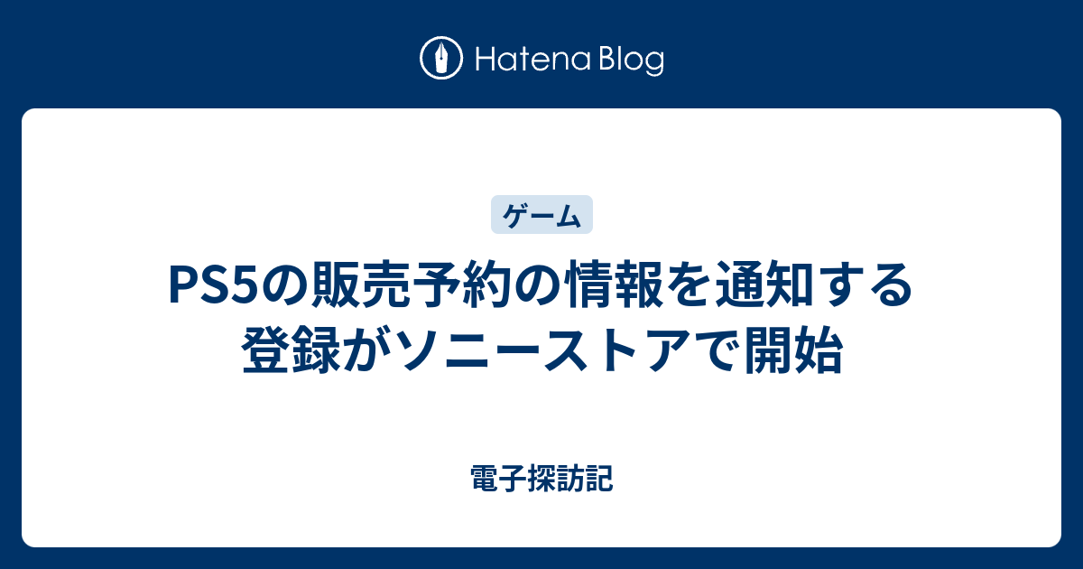Ps5の販売予約の情報を通知する登録がソニーストアで開始 電子探訪記
