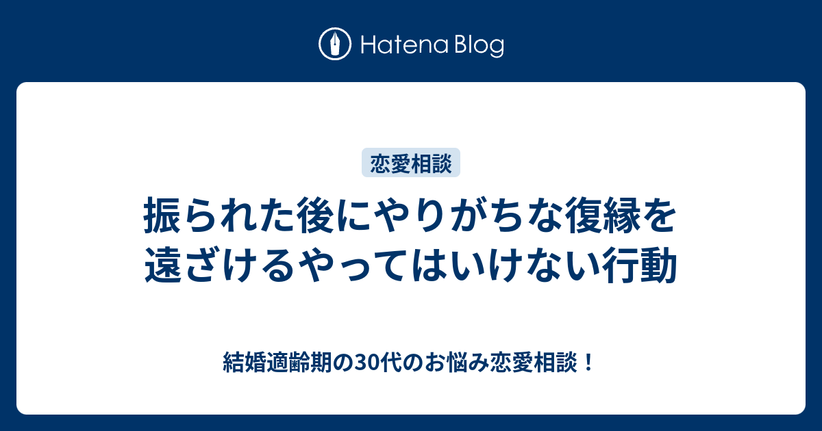 振られた後にやりがちな復縁を遠ざけるやってはいけない行動 結婚