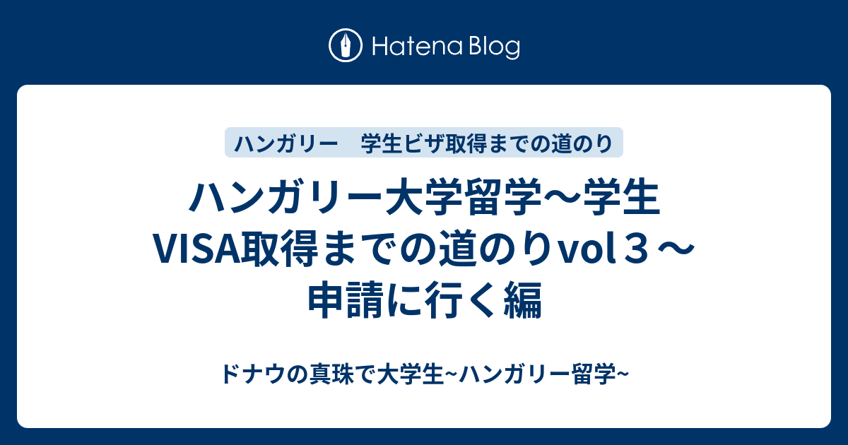 ハンガリー大学留学 学生visa取得までの道のりvol３ 申請に行く編 ドナウの真珠で大学生 ハンガリー留学