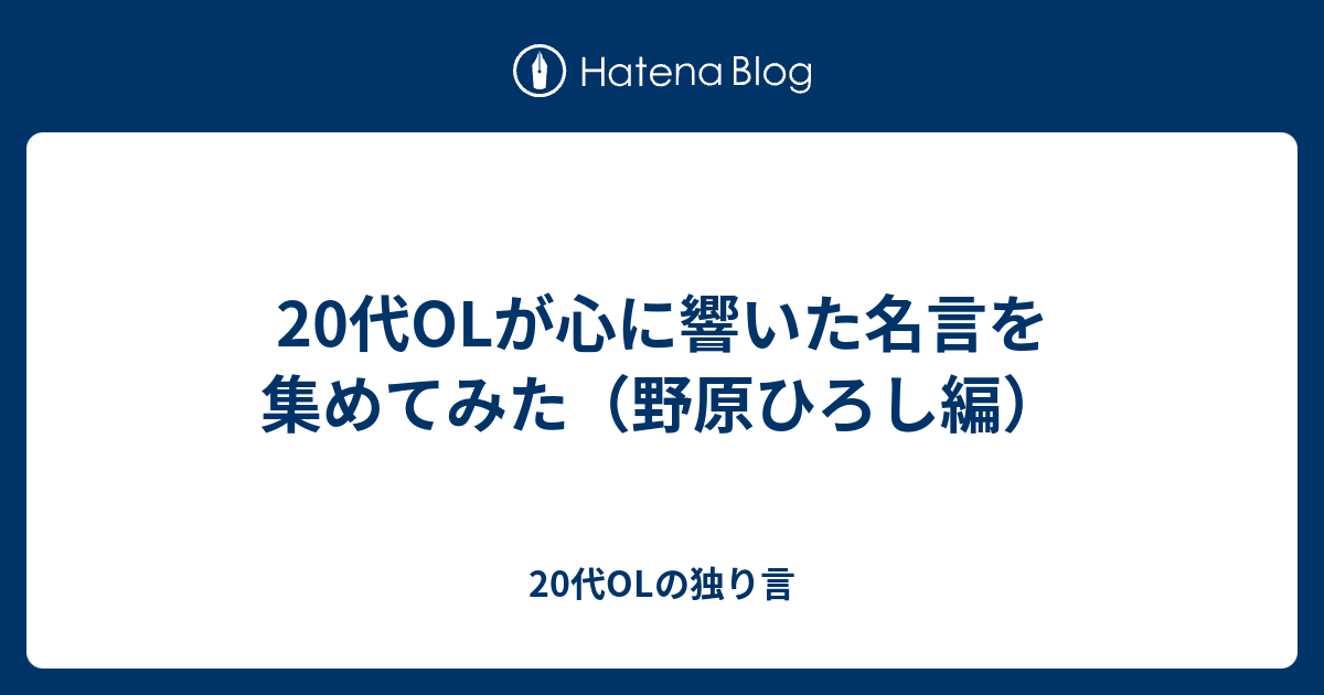 代olが心に響いた名言を集めてみた 野原ひろし編 代olの独り言