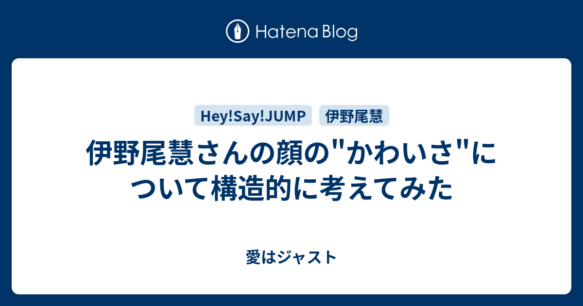 伊野尾慧さんの顔の かわいさ について構造的に考えてみた 愛はジャスト