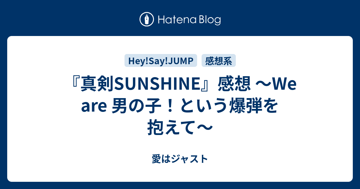 真剣sunshine 感想 We Are 男の子 という爆弾を抱えて 愛はジャスト