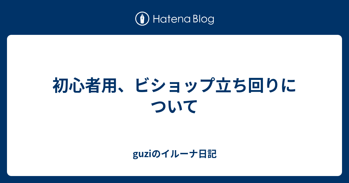 初心者用 ビショップ立ち回りについて Guziのイルーナ日記