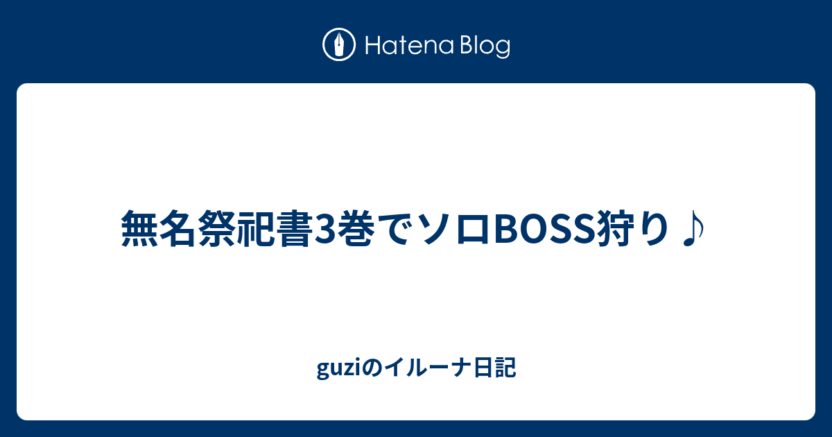 無名祭祀書3巻でソロboss狩り Guziのイルーナ日記