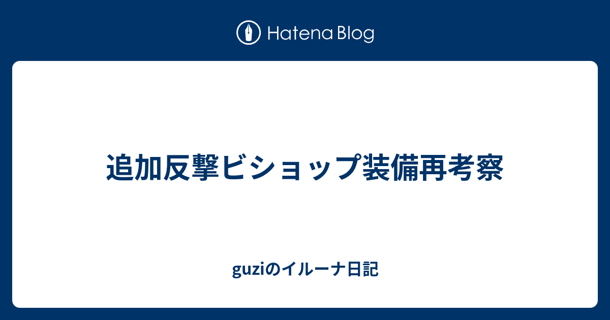 イルーナ ビショップ 装備