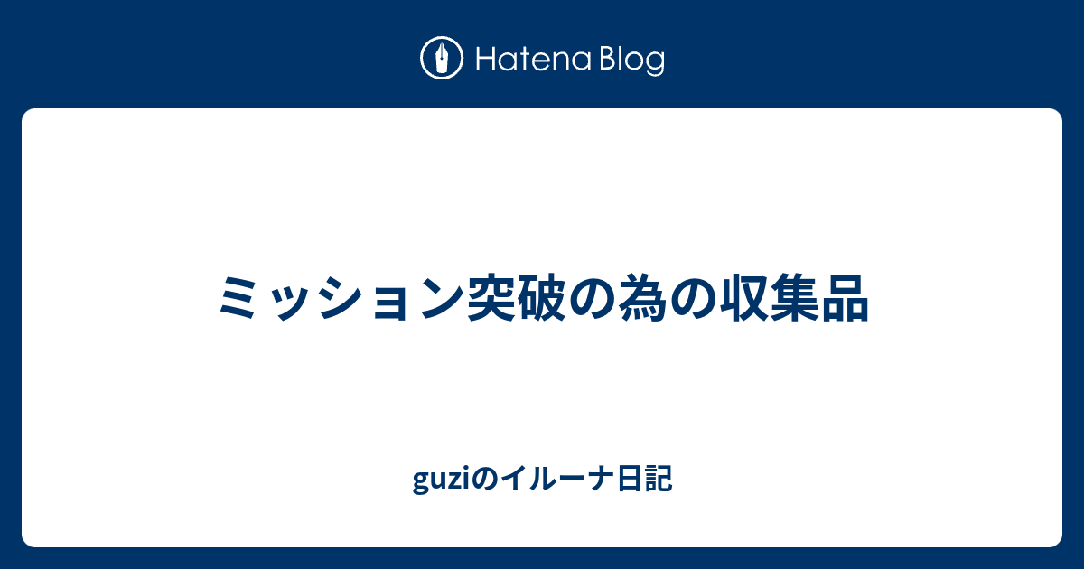 ミッション突破の為の収集品 Guziのイルーナ日記