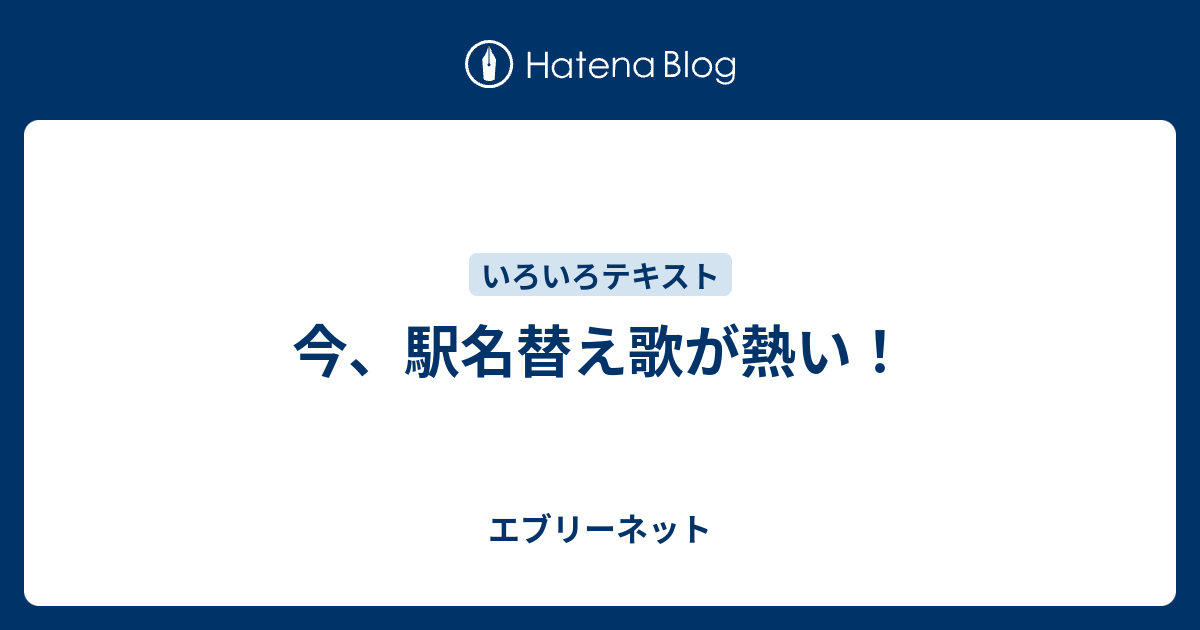 今 駅名替え歌が熱い エブリーネット