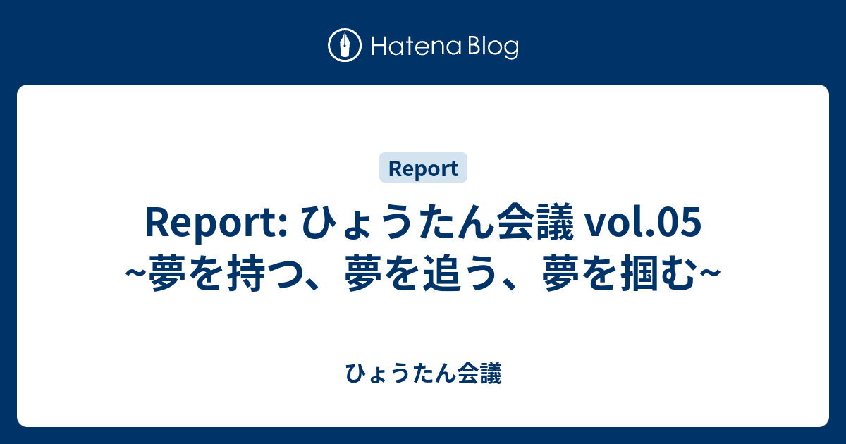 Report ひょうたん会議 Vol 05 夢を持つ 夢を追う 夢を掴む ひょうたん会議