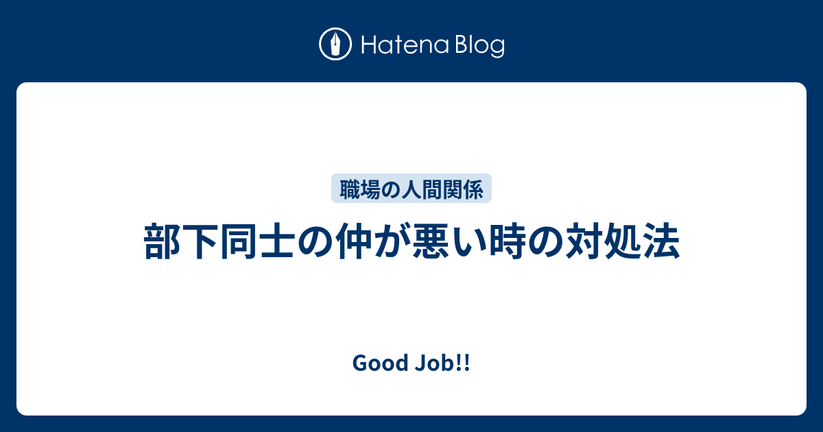 部下同士の仲が悪い時の対処法 Good Job