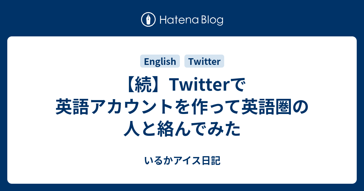 続 Twitterで英語アカウントを作って英語圏の人と絡んでみた いるかアイス日記