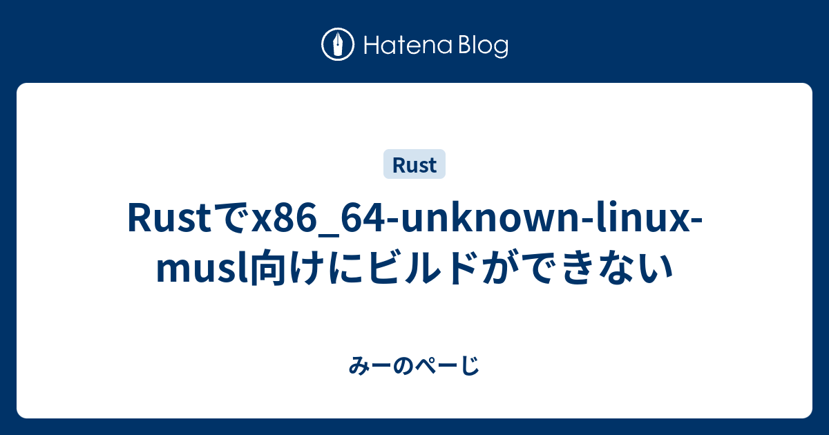 rust-x86-64-unknown-linux-musl