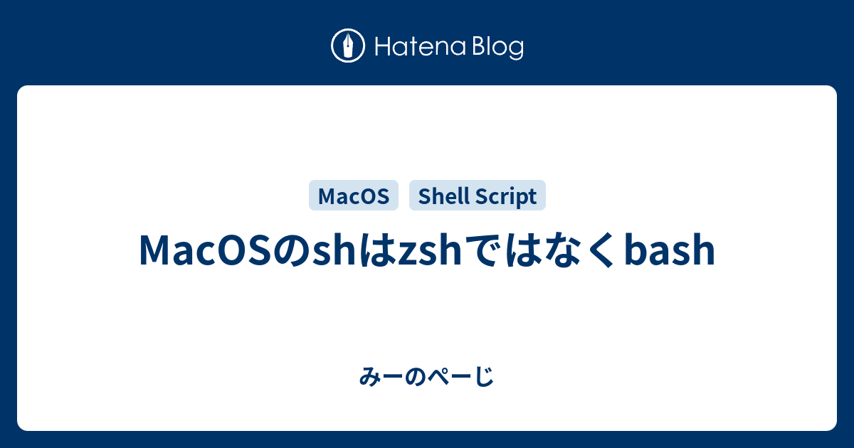 Macosのshはzshではなくbash みーのぺーじ